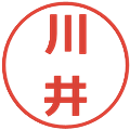 川井の電子印鑑｜メイリオ｜縮小版
