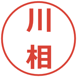 川相の電子印鑑｜メイリオ