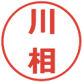 川相の電子印鑑｜メイリオ｜縮小版