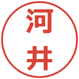 河井の電子印鑑｜メイリオ