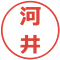 河井の電子印鑑｜メイリオ｜縮小版