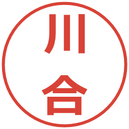 川合の電子印鑑｜メイリオ