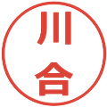 川合の電子印鑑｜メイリオ｜縮小版