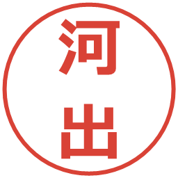 河出の電子印鑑｜メイリオ