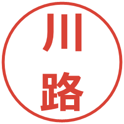 川路の電子印鑑｜メイリオ