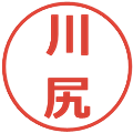 川尻の電子印鑑｜メイリオ｜縮小版