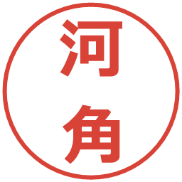 河角の電子印鑑｜メイリオ