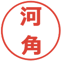 河角の電子印鑑｜メイリオ｜縮小版