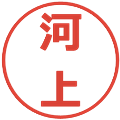 河上の電子印鑑｜メイリオ｜縮小版