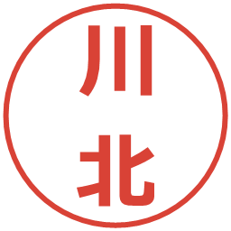 川北の電子印鑑｜メイリオ