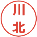 川北の電子印鑑｜メイリオ｜縮小版