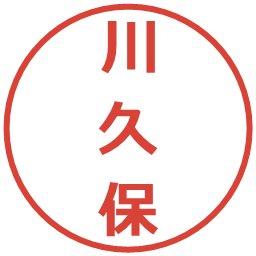 川久保の電子印鑑｜メイリオ