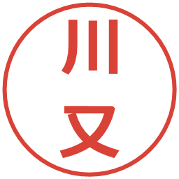 川又の電子印鑑｜メイリオ