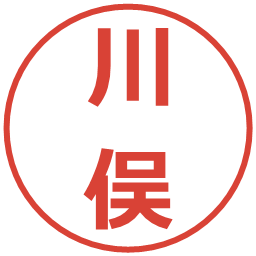 川俣の電子印鑑｜メイリオ