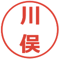 川俣の電子印鑑｜メイリオ｜縮小版