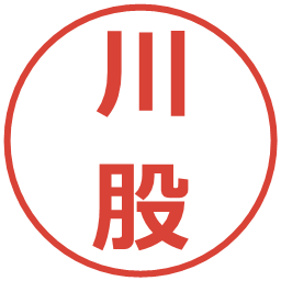 川股の電子印鑑｜メイリオ