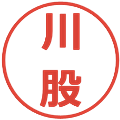 川股の電子印鑑｜メイリオ｜縮小版