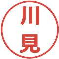 川見の電子印鑑｜メイリオ｜縮小版