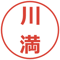川満の電子印鑑｜メイリオ