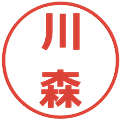 川森の電子印鑑｜メイリオ｜縮小版