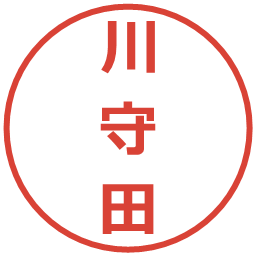 川守田の電子印鑑｜メイリオ