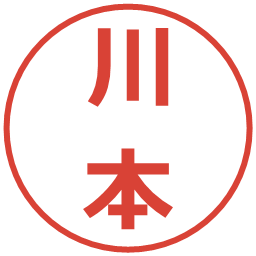 川本の電子印鑑｜メイリオ