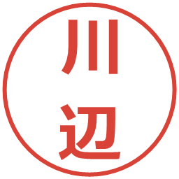 川辺の電子印鑑｜メイリオ