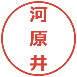 河原井の電子印鑑｜メイリオ