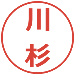 川杉の電子印鑑｜メイリオ