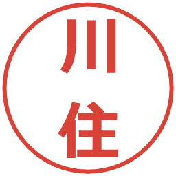 川住の電子印鑑｜メイリオ