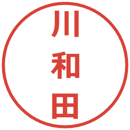 川和田の電子印鑑｜メイリオ