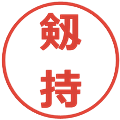 剱持の電子印鑑｜メイリオ｜縮小版
