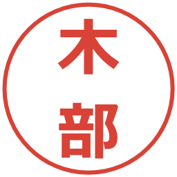 木部の電子印鑑｜メイリオ