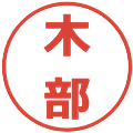 木部の電子印鑑｜メイリオ｜縮小版