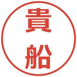 貴船の電子印鑑｜メイリオ