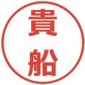 貴船の電子印鑑｜メイリオ｜縮小版