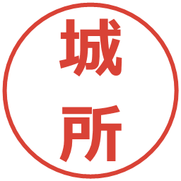 城所の電子印鑑｜メイリオ