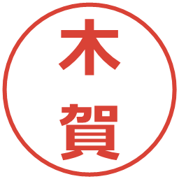 木賀の電子印鑑｜メイリオ