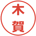 木賀の電子印鑑｜メイリオ｜縮小版