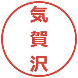 気賀沢の電子印鑑｜メイリオ
