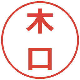 木口の電子印鑑｜メイリオ