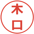 木口の電子印鑑｜メイリオ｜縮小版