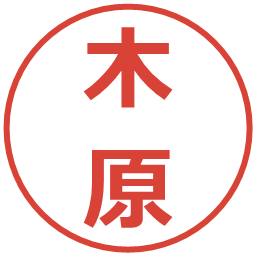 木原の電子印鑑｜メイリオ