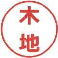 木地の電子印鑑｜メイリオ｜縮小版