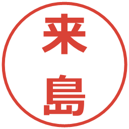 来島の電子印鑑｜メイリオ