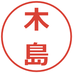 木島の電子印鑑｜メイリオ