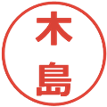 木島の電子印鑑｜メイリオ｜縮小版