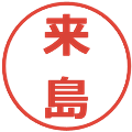 来島の電子印鑑｜メイリオ｜縮小版