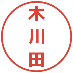 木川田の電子印鑑｜メイリオ