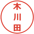 木川田の電子印鑑｜メイリオ｜縮小版